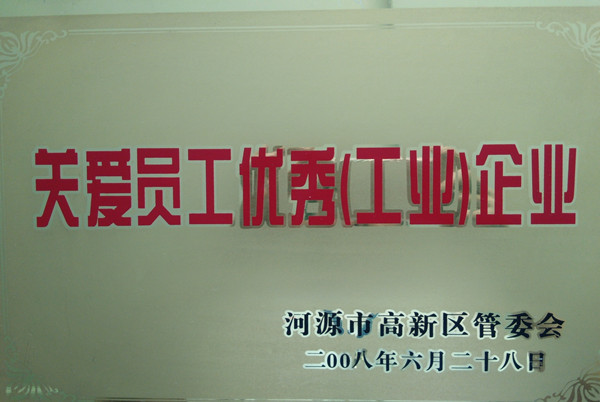 僑洋榮獲河源市管委會(huì)關(guān)愛(ài)員工優(yōu)秀企業(yè)