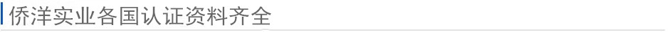 僑洋實(shí)業(yè)各國(guó)認(rèn)證圖標(biāo)