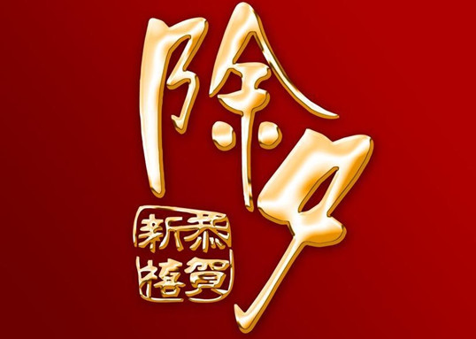 僑洋實(shí)業(yè)伙伴迎新春 僑洋實(shí)業(yè)伙伴迎新春