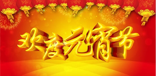 僑洋實(shí)業(yè)祝各用戶元宵節(jié)快樂(lè)