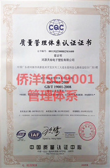 僑洋實(shí)業(yè)ISO9001管理體系