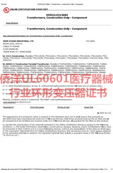 僑洋實(shí)業(yè)UL60601醫(yī)療器械行業(yè)環(huán)形變壓器認(rèn)證