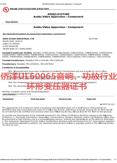 僑洋實業(yè)UL60065音響,功放行業(yè)環(huán)形變壓器認證標準 僑洋實業(yè)UL60065音響,功放行業(yè)環(huán)形變壓器認證標準