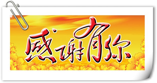 感謝所有客戶在2016年對(duì)僑洋實(shí)業(yè)的大力支持 感謝所有客戶在2016年對(duì)僑洋實(shí)業(yè)的大力支持