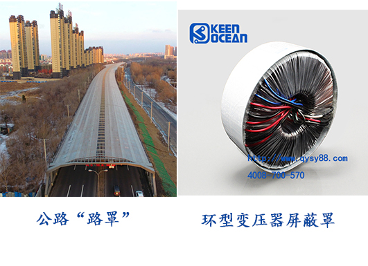 環(huán)型變壓器有屏蔽罩，公路也有“路罩”啦！