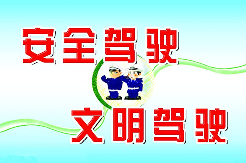 安全駕駛，珍惜生命！