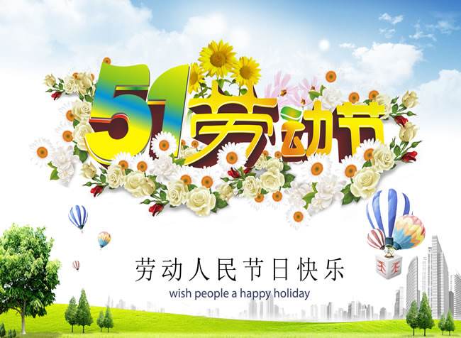 “五一”勞動節(jié)進入高能倒計時啦！