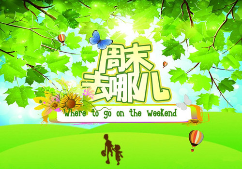 僑洋實(shí)業(yè)與你共享周末時(shí)光 僑洋實(shí)業(yè)與你共享周末時(shí)光