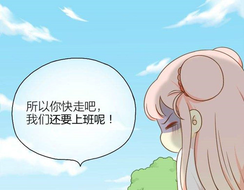 苗柏你快走吧！我們還要上班呢！