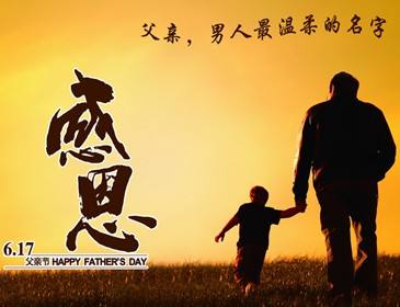 感恩父愛(ài)，僑洋實(shí)業(yè)感謝有你。