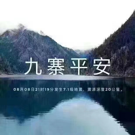 九寨，加油！僑洋實(shí)業(yè)全體職員工支持你！