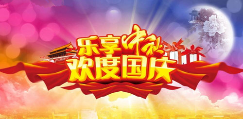 國慶、中秋雙節(jié)即將來臨，你計劃怎么度過呢？