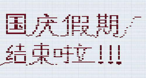 國慶、中秋假期結束，僑洋實業(yè)開啟工作模式啦。