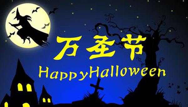 萬(wàn)圣節(jié)你的小心臟準(zhǔn)備好了嗎？