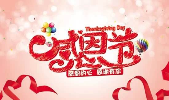 感恩節(jié)，感謝一路有你1