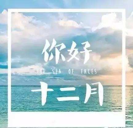 2017年12月，你好！