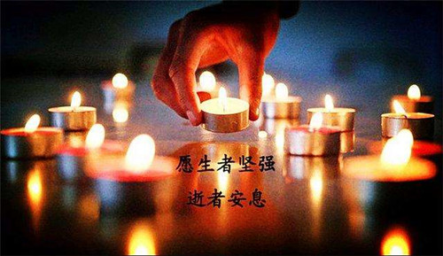 愿逝者安息，生者堅(jiān)強(qiáng)