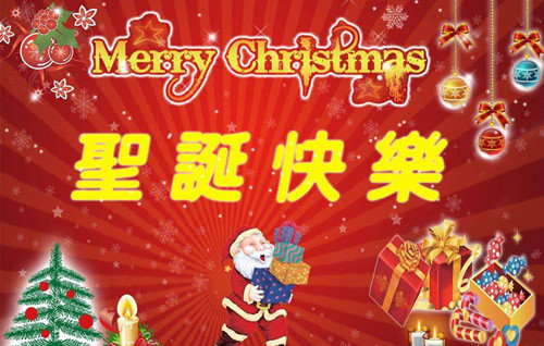 僑洋實業(yè)祝大家：Merry Christmas