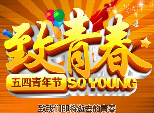 僑洋環(huán)形變壓器廠家的第19個青年節(jié)