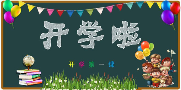 開學啦！僑洋實業(yè)提醒孩子們該收收心上學了。