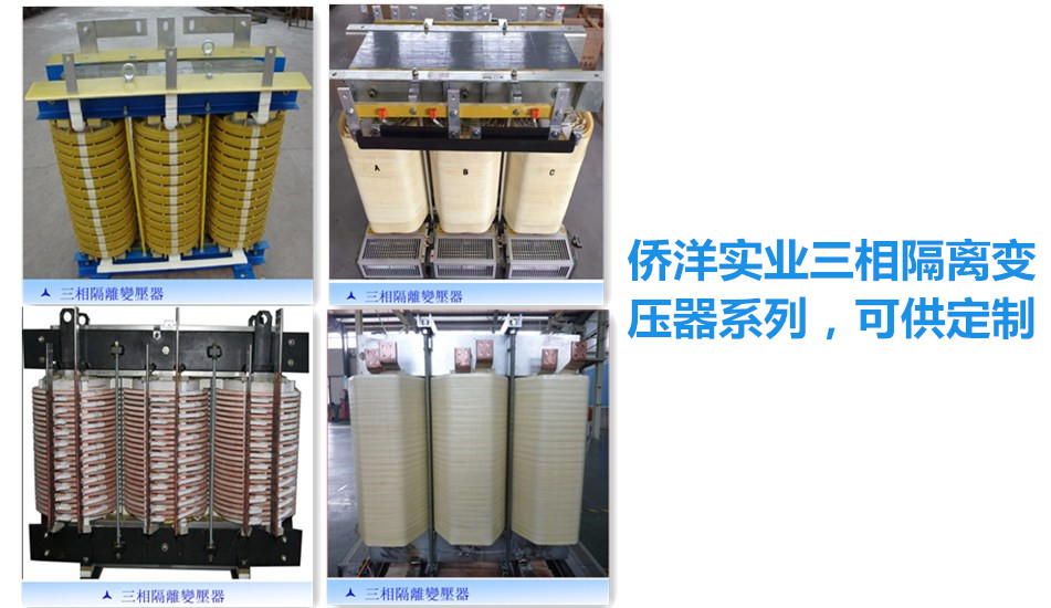 三相<a href='/Products/gelibianyaqi.html' class='keys' title='點擊查看關(guān)于隔離變壓器的相關(guān)信息' target='_blank'>隔離變壓器</a>組圖