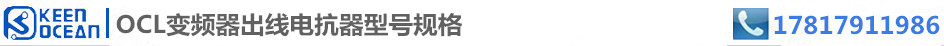 標(biāo)簽OCL變頻器出線電抗器型號規(guī)格