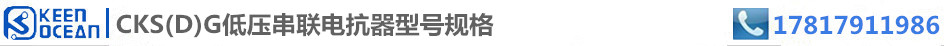 標(biāo)簽CKS(D)G低壓串聯(lián)電抗器型號規(guī)格