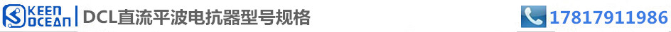 標(biāo)簽DCL直流平波電抗器型號規(guī)格