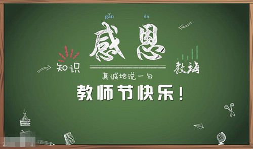 教師節(jié)到了，辛勤的園丁您們辛苦了。