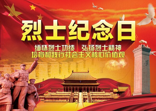 9月30日烈士紀(jì)念日，僑洋實(shí)業(yè)向您們致敬。