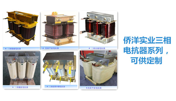 僑洋實業(yè)三相電抗器 僑洋實業(yè)三相電抗器