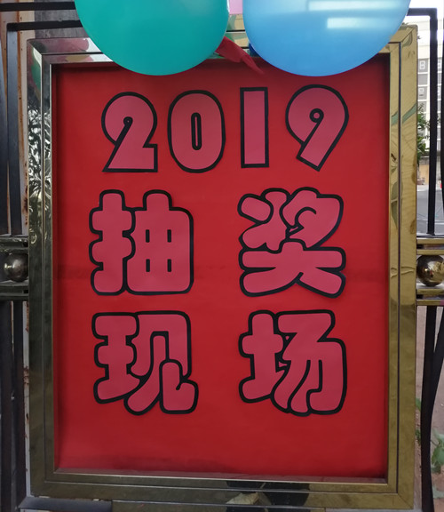 興奮的時(shí)刻到啦，僑洋實(shí)業(yè)新年抽獎(jiǎng)晚會(huì)開(kāi)始咯