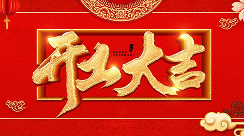 2019年初八僑洋實業(yè)正式開工上班啦 2019年初八僑洋實業(yè)正式開工上班啦