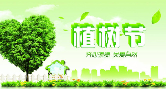 3月12日植樹節(jié)，為地球增添多點綠。