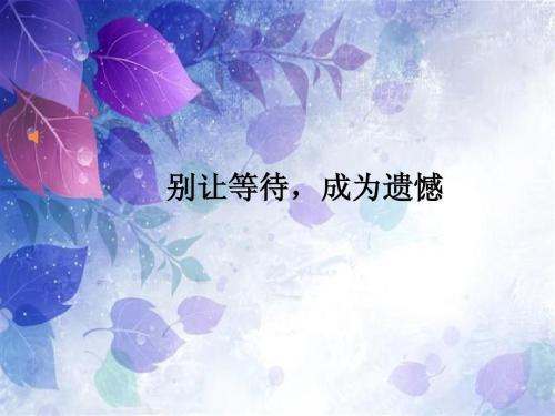 巴黎圣母院突發(fā)大火：請(qǐng)別等，人生苦短，別留遺憾