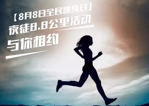 僑洋實業(yè)伙伴們相約8月8日全民健身日夜徒活動 僑洋實業(yè)伙伴們相約8月8日全民健身日夜徒活動