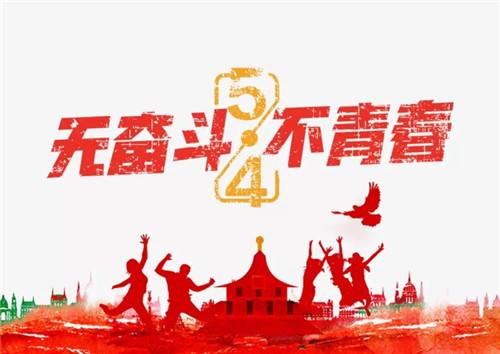 又是一年的5.4青年節(jié)了，熱血青年們奮斗吧！