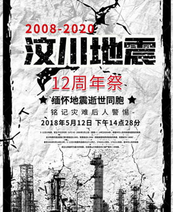 僑洋實業(yè)為遇難者默哀:5.12汶川地震十二周年祭 僑洋實業(yè)為遇難者默哀:5.12汶川地震十二周年祭