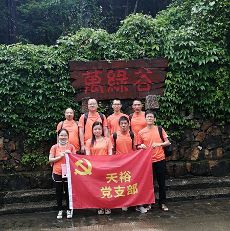 僑洋實業(yè)黨員萬綠谷一日游 僑洋實業(yè)黨員萬綠谷一日游