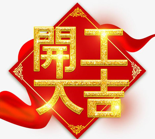 2021年開(kāi)工大吉：僑洋實(shí)業(yè)初七開(kāi)工啦！